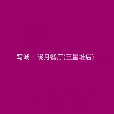 写诚 · 晓月餐厅(三星堆店)